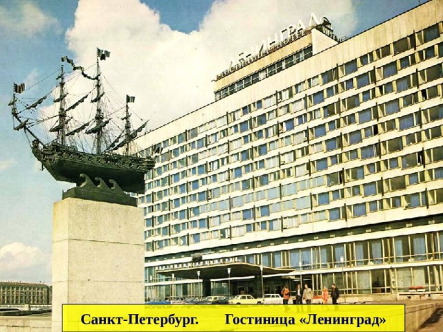 Отсканированное фото Е. Кассина. – М.: Планета, 1987. Санкт-Петербург. Гостиница «Ленинград»  