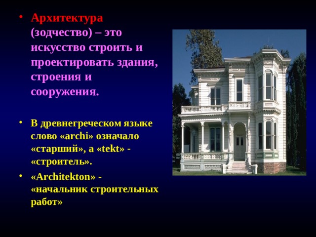 Архитектура (зодчество) – это искусство строить и проектировать здания, строения и сооружения.  В древнегреческом языке слово « archi » означало «старший», а  « tekt » - «строитель». « Architekton » - «начальник строительных работ»  