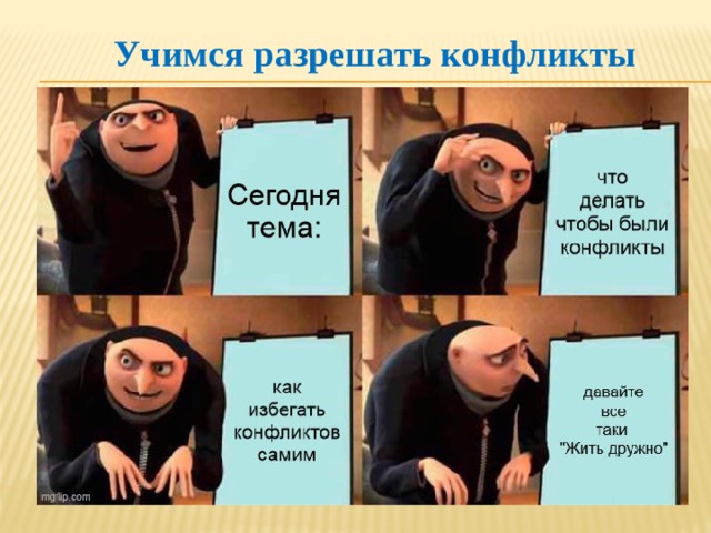  Учимся разрешать конфликты 