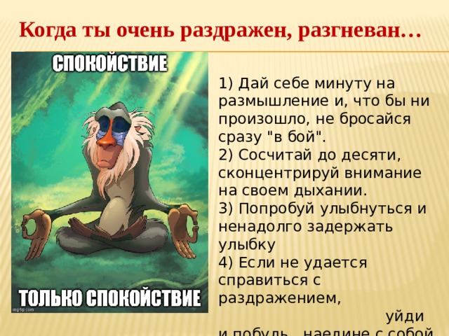 Когда ты очень раздражен, разгневан…   1) Дай себе минуту на размышление и, что бы ни произошло, не бросайся сразу 