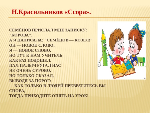 Н.Красильников «Ссора». СемЁнов прислал мне записку: 