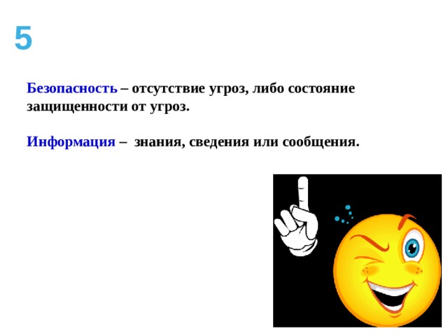 3 Безопасность – отсутствие угроз, либо состояние      защищенности от угроз.  Информация – знания, сведения или сообщения.  