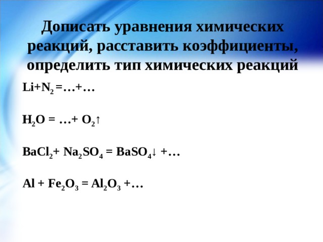 Расставьте коэффициенты в схемах и укажите типы химических реакций li o2 li2o