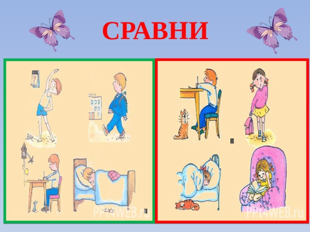 СРАВНИ 