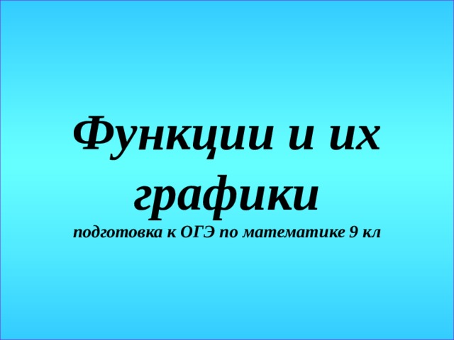 Функции и их графики  подготовка к ОГЭ по математике 9 кл