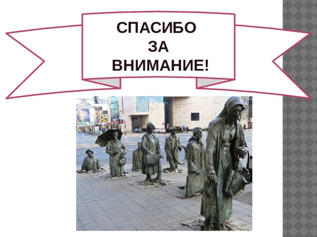 СПАСИБО ЗА  ВНИМАНИЕ! 