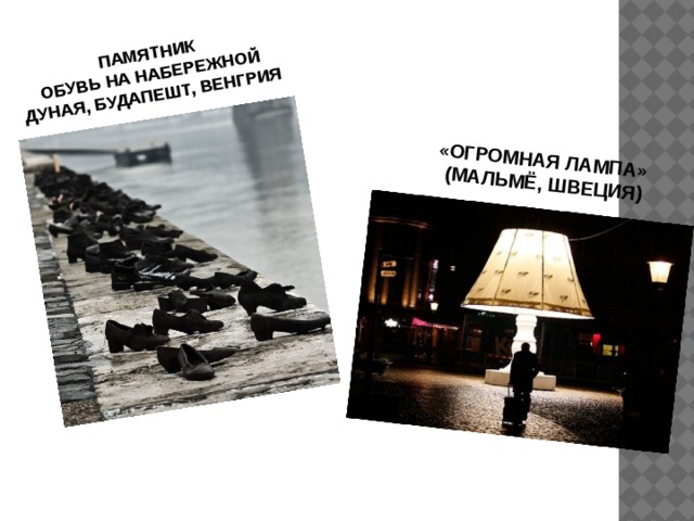 ПАМЯТНИК ОБУВЬ НА НАБЕРЕЖНОЙ ДУНАЯ, БУДАПЕШТ, ВЕНГРИЯ «ОГРОМНАЯ ЛАМПА» (МАЛЬМЁ, ШВЕЦИЯ) 