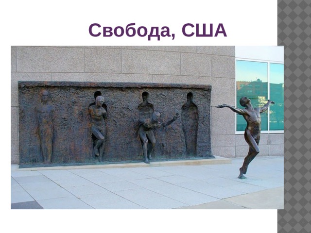 Свобода, США 
