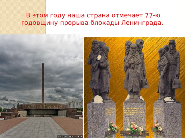 В этом году наша страна отмечает 77-ю годовщину прорыва блокады Ленинграда. 