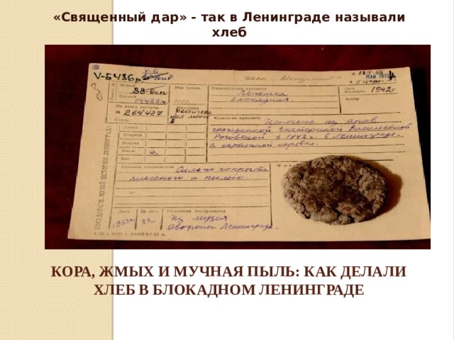 «Священный дар» - так в Ленинграде называли хлеб Кора, жмых и мучная пыль: как делали хлеб в блокадном Ленинграде   