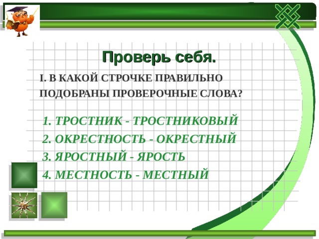 Какое проверочное слово к словам: тростник, тростниковый, …