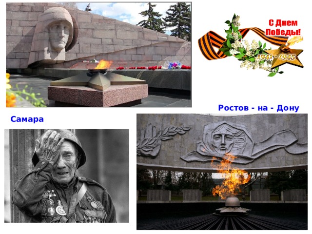 Ростов - на - Дону Самара 