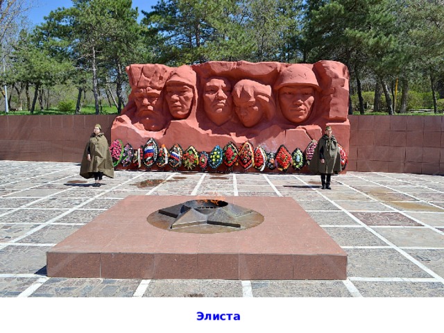 Элиста 