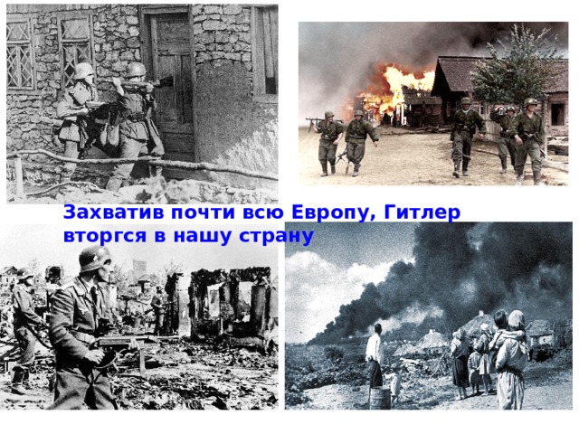 Захватив почти всю Европу, Гитлер вторгся в нашу страну 
