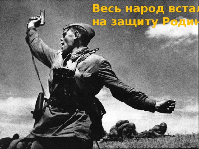 Весь народ встал на защиту Родины 