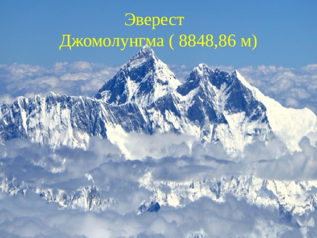 Эверест Джомолунгма ( 8848,86 м) 