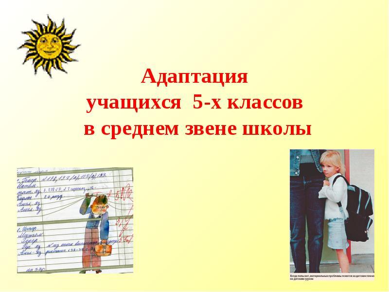 Презентации 5 кл. Адаптация учащихся. Адаптация 5 класса в школе. Адаптация учащихся 5 класса. Адаптация ребенка в 5 классе.