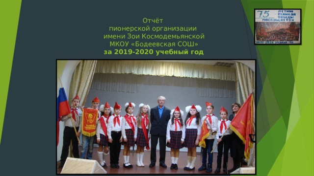 Отчёт  пионерской организации  имени Зои Космодемьянской  МКОУ «Бодеевская СОШ»  за 2019-2020 учебный год    