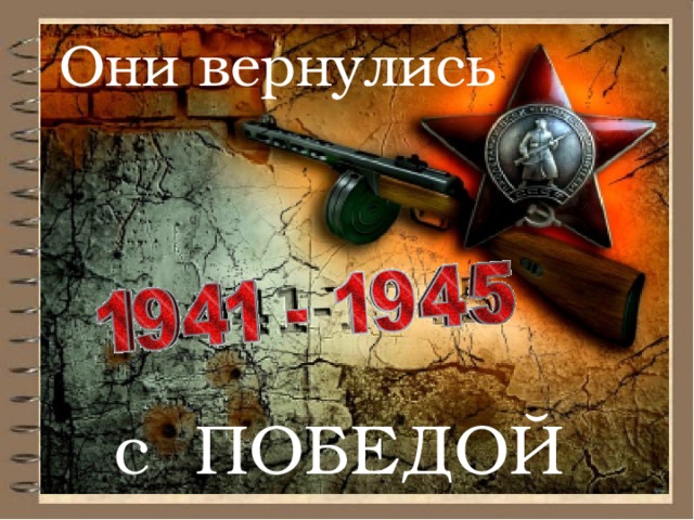 Они  вернулись  с ПОБЕДОЙ 