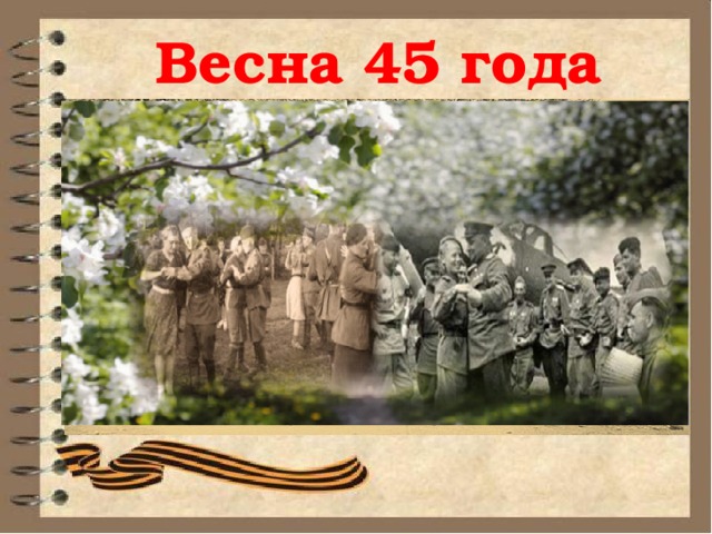 Весна 45 года 