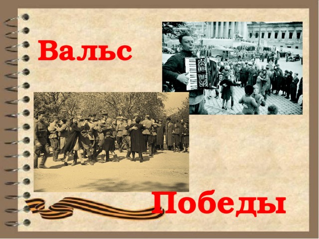 Вальс Победы  
