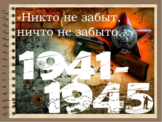 «Никто не забыт, ничто не забыто…» 