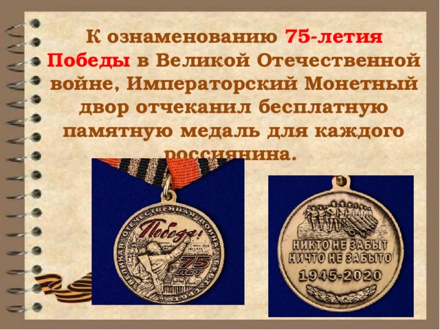 К ознаменованию 75-летия Победы в Великой Отечественной войне, Императорский Монетный двор отчеканил бесплатную памятную медаль для каждого россиянина. 