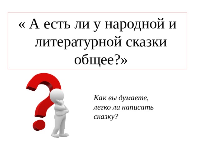 Литературные сказки - Литература - Презентации - 5 класс