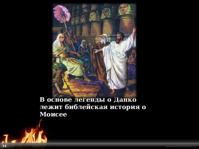 В основе легенды о Данко лежит библейская история о Моисее    