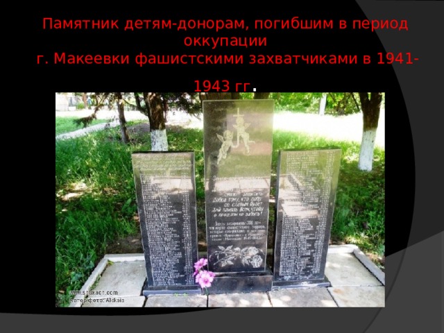 Памятник детям-донорам, погибшим в период оккупации  г. Макеевки фашистскими захватчиками в 1941-1943 гг . 