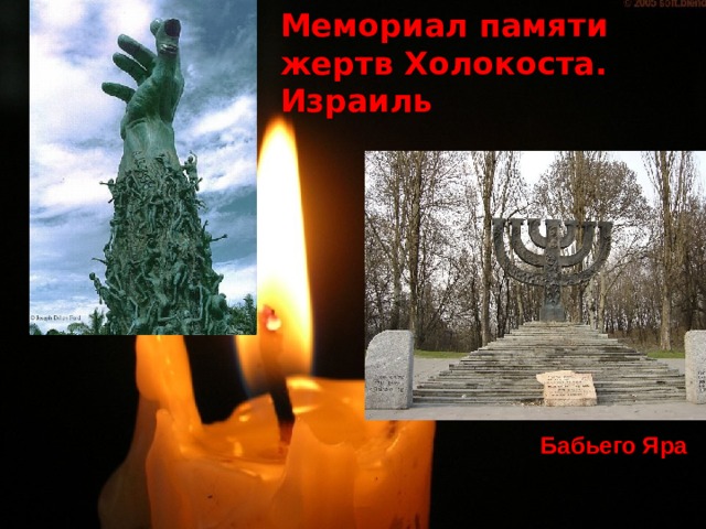 Мемориал памяти жертв Холокоста. Израиль            Памятник жертвам  Бабьего Яра 