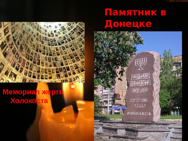 Памятник в Донецке Мемориал жертв Холокоста 