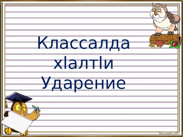 Классалда хlалтlи Ударение 