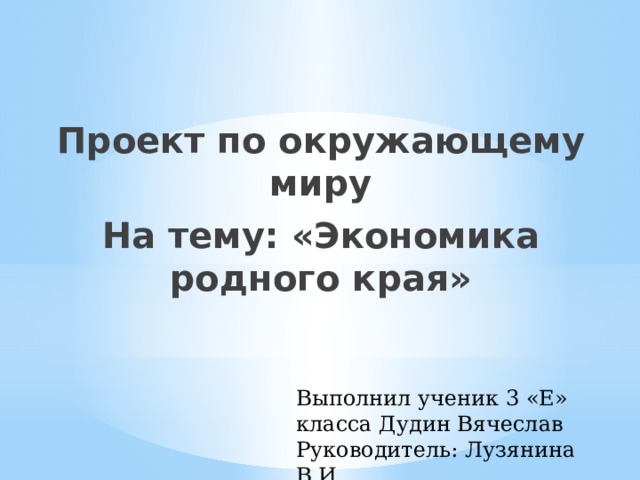 Наши проекты экономика родного края 3 класс окружающий мир плешаков