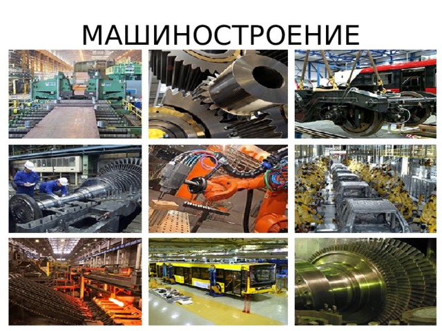 МАШИНОСТРОЕНИЕ 