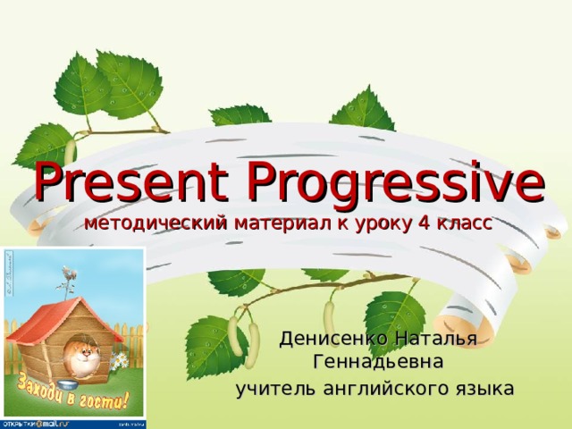 Present Progressive  методический материал к уроку 4 класс Денисенко Наталья Геннадьевна учитель английского языка 