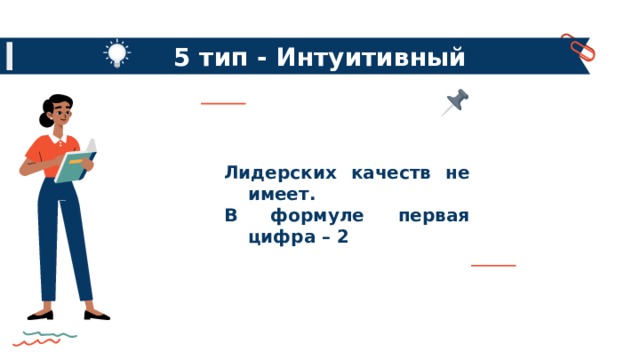 5 тип - Интуитивный Лидерских качеств не имеет. В формуле первая цифра – 2  