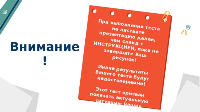 При выполнении теста не листайте презентацию далее, чем слайд с ИНСТРУКЦИЕЙ, пока не завершите Ваш рисунок!  Иначе результаты Вашего теста будут недостоверными!  Этот тест призван показать актуальную ситуацию Ваших лидерских сопсобностей. А как известно – нет пердела совершенству! Внимание! 