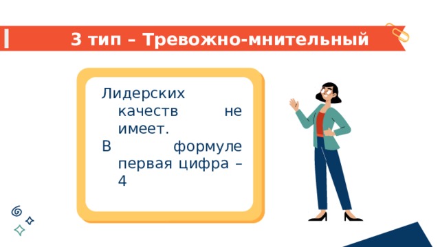 3 тип – Тревожно-мнительный Лидерских качеств не имеет.  В формуле первая цифра – 4 