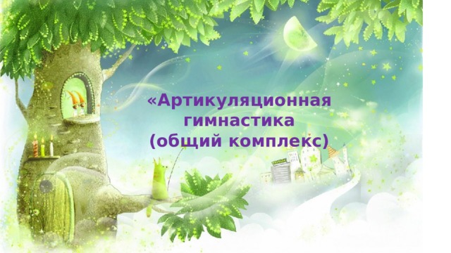   «Артикуляционная гимнастика (общий комплекс)    