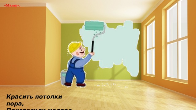 «Маляр». Красить потолки пора, Пригласили маляра 