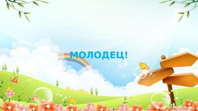  МОЛОДЕЦ! 