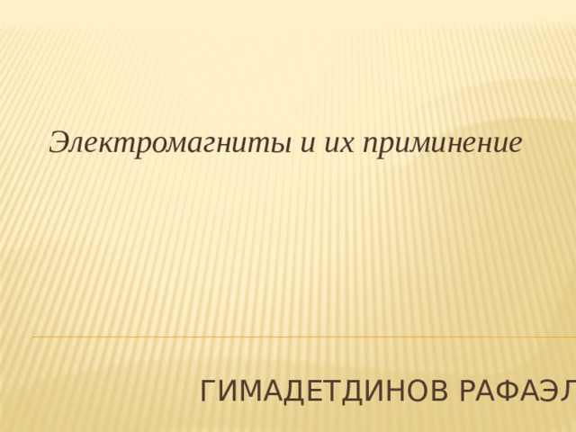 Презентация 8 класс электромагниты и их применение 8 класс