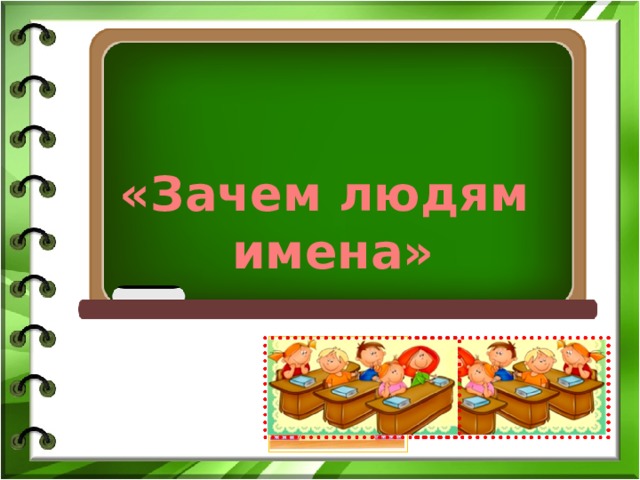 1 класс русский родной язык зачем людям имена презентация