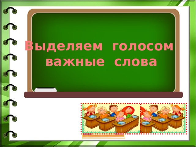 Выделить голос. Выделяем голосом важные слова. Выделяем голосом важные слова презентация 1 класс школа России. .Выделяем голосом важные слова.презентация 1 класс школа России ФГОС. .Выделяем голосом важные слова.картинки 1 класс школа России ФГОС.