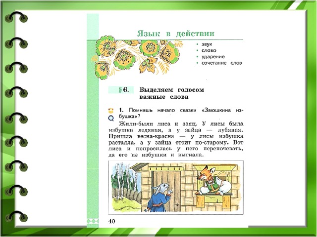 Выделить голос. Выделяем голосом важные слова. Выделяем голосом важные слова презентация 1 класс школа России. Выделяем голосом важные слова 1 класс презентация. Выделяем голосом важные слова задания.