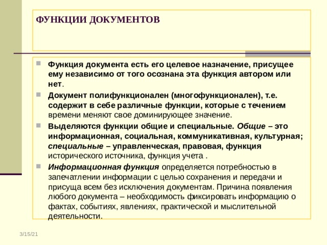 Основные функции документа