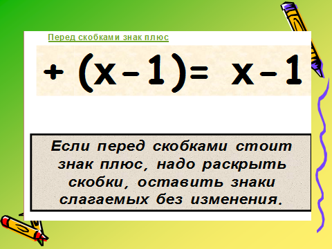 Как раскрывать скобки 6 класс математика