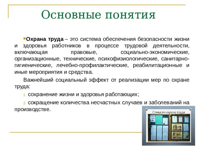 Понятие охрана информации. Основные понятия охраны труда. Режимом защиты понимается.