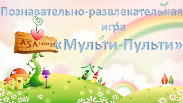 Познавательно-развлекательная игра "Мульти-Пульти"